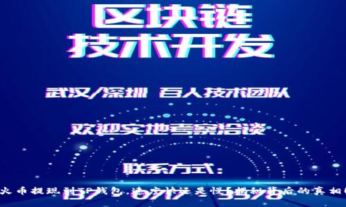 火币提现到TP钱包，速度快还是慢？揭秘背后的真相！