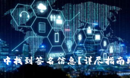 如何在TP钱包中找到签名信息？详尽指南助你一臂之力!