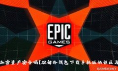 你的加密资产安全吗？破解冷钱包下载手机版的