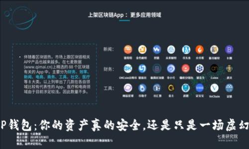 TP钱包：你的资产真的安全，还是只是一场虚幻？