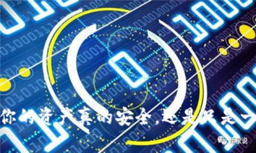 TP钱包：你的资产真的安全，还是只是一场虚幻？