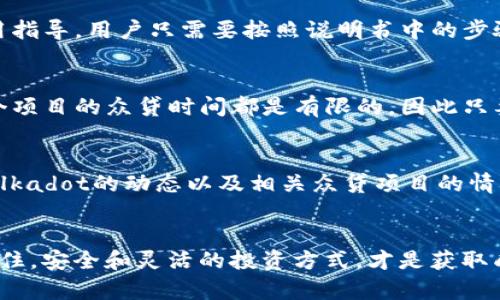 冷钱包参与Polkadot众贷的五个误区，你是否也中了圈套？

冷钱包, Polkadot, 众贷/guanjianci

引言：为何选择冷钱包？
在快速发展的区块链生态中，安全性与便利性往往是放在首位的考量。Polkadot作为一个去中心化的平台，其众贷（Crowdloan）机制吸引了无数投资者的注意。而选择冷钱包来参与如此重要的活动，是许多投资者的一种初衷。冷钱包不仅可以隔离网络风险，还能有效保护用户的资产信息。然而，很多人对冷钱包参与Polkadot众贷的理解却存在偏差，甚至可能带来不必要的风险。

误区一：冷钱包无法参与众贷
首先，许多投资者可能会以为冷钱包无法直接参与众贷，因为冷钱包通常是离线存储资产的工具，而众贷需要通过在线操作。然而，冷钱包实际上是可以参与的。关键在于，你可以先在冷钱包中保管你的DOT代币，然后通过网络将其转移到合约中进行众贷。这样的方式不仅安全可靠，还能有效规避黑客攻击的风险。

误区二：众贷资金不安全
另一个常见的误解是，参与众贷的资金会处于不安全状态。有人认为，一旦将资金转入众贷平台，就如同将资产洒在不确定的海洋中，随时可能沉没。然而，实际上，众贷是一种透明和可追溯的过程。参与众贷的资金会锁定在智能合约中，仔细审查的合约可以确保资金的安全。作为投资者，选择可信的众贷项目和合约是极其重要的。

误区三：冷钱包使用复杂
很多人认为冷钱包的使用流程复杂、不易掌握，因而放弃使用。但实际上，随着技术的发展，现在的冷钱包产品已经变得越来越用户友好，很多冷钱包甚至提供了明确的使用指导。用户只需要按照说明书中的步骤，将自己的DOT代币存入冷钱包，之后选择合适的时间和方式参与众贷。操作简单，远不如大家想象中那么复杂。

误区四：冷钱包不能多次参与众贷
一些用户可能会担心，一旦将资金锁定在众贷中，就无法再次参与其他项目。实际上，你的冷钱包可以存储多个不同的代币，并且在不同的众贷项目中进行参与和管理。每个项目的众贷时间都是有限的，因此只要在这个期间内将资金处理妥当，你就可以灵活地参与多项众贷。这种灵活性其实给了用户更多的投资机会和潜在收益。

误区五：只要有冷钱包就足够了
最后，虽然冷钱包提供了一个相对安全的资产存储方式，但仅仅拥有冷钱包是不够的。用户除了要选择合适的冷钱包品牌之外，还需要定期更新自己对市场的认知，了解Polkadot的动态以及相关众贷项目的情况。这不仅可以帮助你更好地参与众贷，还能为你的投资决策提供依据。安全的储存方式固然重要，但对市场的敏锐观察同样不可或缺。

结论：理性参与，抓住机会
冷钱包作为一种安全的资产存储方式，理应成为投资者参与Polkadot众贷的得力助手。通过对上述误区的深入了解，我们希望能够引导更多投资者理性参与，抓住机会。记住，安全和灵活的投资方式，才是获取成功的关键。希望每一个参与者都能在这片充满机遇的海洋中，扬帆起航，驶向成功的彼岸。