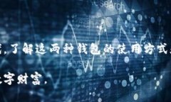 热钱包和冷钱包是两种不同类型的数字货币钱包