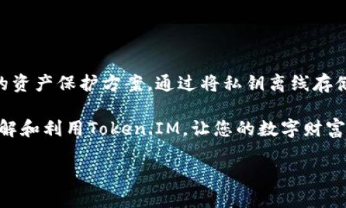   防止数字货币被盗的终极武器：如何利用苹果冷钱包Token.IM保护你的资产？ / 

 guanjianci 数字货币,冷钱包,资产保护 /guanjianci 

引言
在这个数字经济日益繁荣的时代，虚拟货币已经成为越来越多投资者和用户关注的焦点。虽然它们带来了机遇，但与此同时也伴随着巨大的风险。特别是当你将这部分财富投入到多种加密资产中，一旦遭遇黑客攻击、网络钓鱼或其他安全问题，损失可能是毁灭性的。因此，如何有效保护我们的数字资产，成为了每个投资者必须面对的重要课题。

在众多的保护措施中，冷钱包以其安全性成为了许多用户的首选。尤其是苹果冷钱包Token.IM，它通过将私钥离线存储，大大降低了被盗风险。本篇文章将详细讲解Token.IM的工作原理、优点以及如何使用它，从而让您在数字货币投资的道路上行稳致远。

冷钱包的原理与优势
冷钱包与热钱包的最主要区别在于互联网连接。热钱包虽然使用方便，但因为在线存储私钥，其风险也随之增加。而冷钱包则将私钥保存在脱离互联网的环境中，几乎不受黑客攻击的影响。

冷钱包的工作原理很简单：将数字资产的私钥存储在一个完全不联网的设备上，比如USB硬盘或专用硬件。这样，就算您的电脑或手机被黑客入侵，资产依然安全。为了进一步增强安全性，Token.IM还引入了多重身份验证和加密技术，提高了资产的安全等级。

Token.IM是什么？
Token.IM是一款为用户设计的冷钱包解决方案，它提供了一个直观的界面，使得即使是初学者也能够轻松上手使用。这款应用支持多种数字货币，允许用户在同一平台上管理不同的资产，特别适合那些投资组合丰富的用户。

此外，Token.IM还具有很强的灵活性和兼容性，支持多种硬件钱包，可以根据用户的需求进行灵活的配置。无论是新手还是专业投资者，都能够找到适合自身需求的功能，从而最大程度地保障资产安全。

如何使用Token.IM？
使用Token.IM保护你的数字资产并不复杂，下面我们逐步指导您如何从零开始设置和使用这个冷钱包。

h4第一步：下载和安装/h4
首先，访问Token.IM的官方网站，下载适合您设备的客户端。无论是手机用户还是电脑用户，Token.IM都提供了相应的版本，确保您可以在自己熟悉的环境中使用。

h4第二步：创建新钱包/h4
安装完成后，打开应用并选择“创建新钱包”选项。系统会引导您设置一个强密码，并将生成一个恢复助记词。请务必妥善保存这一助记词，它是您恢复钱包的唯一方式。如果遗失，您将无法找回您的资产。

h4第三步：添加数字资产/h4
创建完钱包后，进入主界面选择“添加资产”，按照提示输入您希望存入的钱包地址。Token.IM支持多种主流数字货币，例如比特币、以太坊等，您只需根据需求选择相应的资产类型。

h4第四步：进行安全设置/h4
为了提高安全性，建议用户启用双重身份验证功能，这样即使有人尝试未经授权进入您的钱包，仍然需要通过额外的验证过程。这在保护您的数字资产方面提供了额外的保障。

冷钱包的最佳实践
虽然冷钱包提供了高级别的安全性，但良好的使用习惯也是不可或缺的。以下是一些建议，帮助您更好地保护您的数字资产。

h4定期备份/h4
定期备份您的钱包数据和助记词，以防设备损坏或丢失。同时，建议将备份存储在安全的地方，比如银行保险箱，或者采用加密的方式存储在云端。

h4保持软件更新/h4
确保Token.IM和您的设备软件保持最新。常规更新通常会修复安全漏洞，增加新的功能，同时用户体验。

h4警惕社交工程攻击/h4
许多黑客通过社交工程攻击来窃取用户信息。不要轻信来自陌生人的信息和请求，特别是要求您提供密码或助记词的行为。保护好您的帐户信息，不轻易分享。

Token.IM的常见问题解答
在使用Token.IM的过程中，用户可能会遇到一些问题。以下是一些常见问题及其解答，帮助您高效解决可能遇到的挑战。

h4如何找回丢失的助记词？/h4
如果您遗失了助记词，那么恢复钱包的可能性几乎为零。因此，强烈建议在创建钱包时务必妥善保存助记词，并备份到多个安全位置。

h4Token.IM支持哪些币种？/h4
Token.IM支持市面上主流的多种数字货币，包括比特币、以太坊、Ripple等。对于想要管理多种资产的用户来说，这无疑是一个极大的便利。

h4是否可以使用在移动设备上？/h4
Token.IM提供了移动和桌面版，两者的功能几乎一致。您可以根据自己的需求选择合适的设备进行管理。

总结
在数字资产越来越受到重视的今天，保护自己的财富显得尤为重要。苹果冷钱包Token.IM以其卓越的安全性和便捷的使用体验，为用户提供了一种有效的资产保护方案。通过将私钥离线存储，以及多重身份验证等安全措施，Token.IM让每一个用户都能在数字货币的世界中，享受到安全、安心的资产管理体验。

不论您是刚刚入门的投资者，还是已然在市场上打拼的老手，使用Token.IM冷钱包保护您的数字资产，都是一个明智的选择。希望本文能帮助您更好地理解和利用Token.IM，让您的数字财富在安全的环境中稳步增长！

记住，数字货币的未来已经到来，保护好自己的资产，才能在这个新经济时代中立于不败之地。
