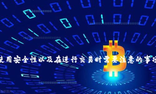 关于“TP钱包卖币需要输入密码吗”的问题，我们可以展开讨论TP钱包的功能、使用安全性以及在进行交易时需要注意的事项。此内容将帮助用户更好地理解如何安全地使用TP钱包进行加密货币的买卖。

在TP钱包中卖币，你的密码能给你多大的安全保障？