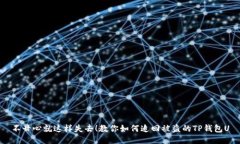 不甘心就这样失去！教你如何追回被盗的TP钱包