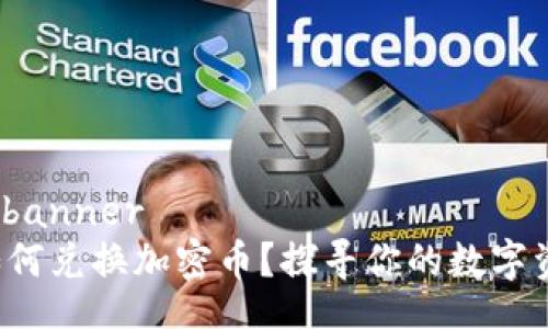 banner/banner
TP钱包如何兑换加密币？探寻你的数字资产世界！