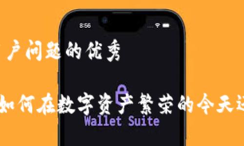 思考一个能解决用户问题的优秀

10年前的冷钱包：如何在数字资产繁荣的今天还原“真正的安全”?