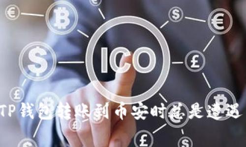 为什么你的TP钱包转账到币安时总是遭遇高额矿工费？