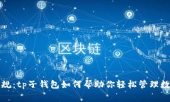 打破常规：tp子钱包如何帮助你轻松管理数字资产