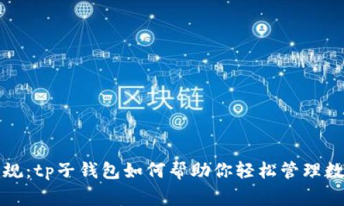 打破常规：tp子钱包如何帮助你轻松管理数字资产