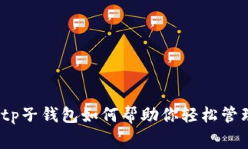打破常规：tp子钱包如何帮助你轻松管理数字资产