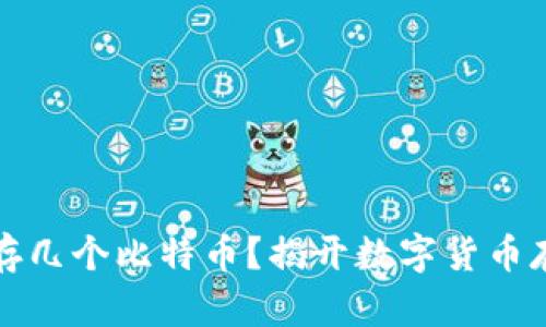 冷钱包能存几个比特币？揭开数字货币存储的真相