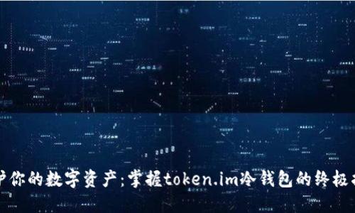 保护你的数字资产：掌握token.im冷钱包的终极指南