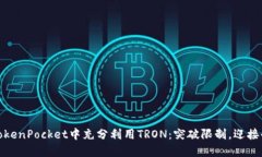 如何在TokenPocket中充分利用TRON：突破限制，迎接