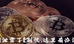 钱包助记词泄露了？别慌，这里有办法帮你应对