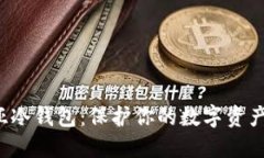 探索澳大利亚冷钱包：保护你的数字资产不再是