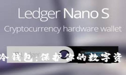 探索澳大利亚冷钱包：保护你的数字资产不再是难题！