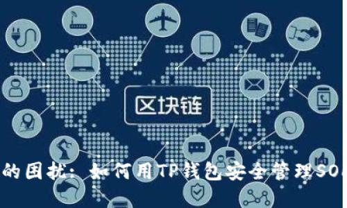 解决你的困扰: 如何用TP钱包安全管理SOL链资产