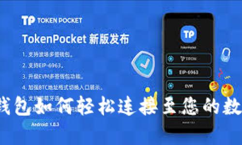 安卓TP钱包如何轻松连接至您的数字资产？