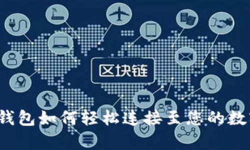 安卓TP钱包如何轻松连接至您的数字资产？