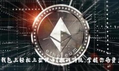 如何在TP钱包上轻松上架代币？挑战传统，掌握你