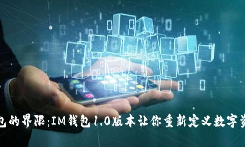打破钱包的界限：IM钱包1.0版本让你重新定义数字资产管理