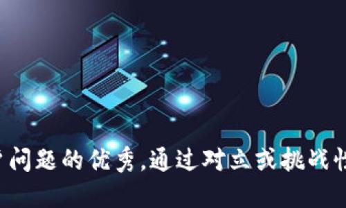 思考一个能解决用户问题的优秀，通过对立或挑战性语言吸引注意，放进