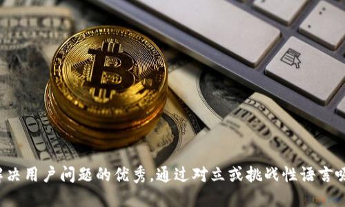 思考一个能解决用户问题的优秀，通过对立或挑战性语言吸引注意，放进