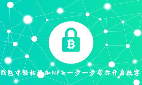 如何在TP钱包中轻松添加NFT：一步一步帮你开启数字艺术之旅！