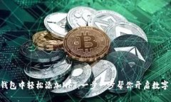 如何在TP钱包中轻松添加NFT：一步一步帮你开启数