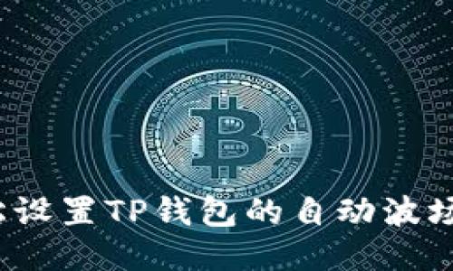 如何轻松设置TP钱包的自动波场币转账？