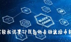 如何轻松设置TP钱包的自动波场币转账？