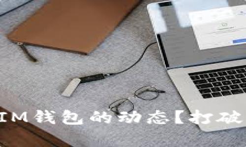 如何在TP钱包中观察IM钱包的动态？打破资金管理的艰难壁垒！
