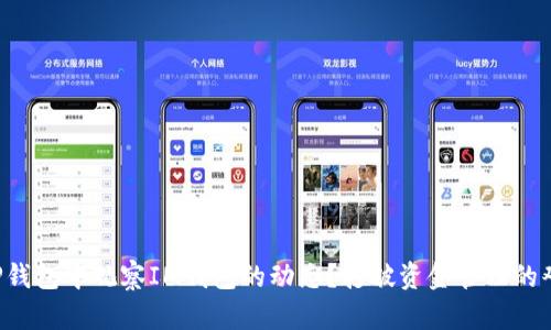 如何在TP钱包中观察IM钱包的动态？打破资金管理的艰难壁垒！