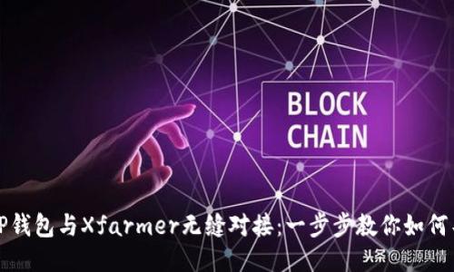 让TP钱包与Xfarmer无缝对接：一步步教你如何导入