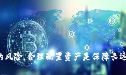 随着数字货币的崛起，越来越多的投资者开始关注如何通过存币生息来获取额外收益。在这个领域，t p钱包作为一个相对知名的数字钱包平台，为用户提供存币生息的机会。然而，对于很多刚接触这一领域的用户来说，可能会有一个疑问：t p钱包支持哪些币种进行存币生息呢？

1. t p钱包简介
t p钱包不仅是一款数字钱包，它还是一个综合性的金融平台，旨在为用户提供安全、便捷的加密货币管理体验。t p钱包支持多种主流和小众数字货币，让用户能够集中管理自己的资产。同时，它提供了存币生息的功能，用户可以将闲置的数字资产放入钱包中赚取利息。

2. t p钱包存币生息的基本原理
存币生息的基本原理很简单，用户将数字货币在钱包中存储，平台会利用这些资产进行借贷、流动性挖矿等活动，从而生成收益，并将一部分利息分享给用户。虽然这一过程听上去很简单，但其背后的金融机制则相对复杂，涉及到风险管理、市场流动性等多方面因素。

3. t p钱包支持的主要币种
在t p钱包中，存币生息的支持币种比较丰富。下面是一些常见的币种：

h4比特币（BTC）/h4
作为最早的加密货币，比特币在各大平台的支持度几乎是无处不在的。t p钱包也不例外，用户可以通过存入比特币来赚取相应的利息。比特币存币生息的回报率通常是相对稳定的，适合保守型投资者。

h4以太坊（ETH）/h4
以太坊是仅次于比特币的第二大数字货币，它在智能合约和去中心化应用中占据着重要地位。用户将以太坊存入t p钱包后，可以享受生息的机会，回报率通常会比比特币稍高，适合风险承受能力更强的用户。

h4稳定币（如USDT、USDC）/h4
稳定币的出现是为了减少数字货币的价格波动风险。用户在t p钱包中存入稳定币如USDT和USDC，通常能够获得相对较高的利率，这使得它们成为追求稳定收益的用户的首选。

h4其他小众币种/h4
除了主流币种，t p钱包还支持一些小众币种进行存币生息。虽然这些币种的风险相对较高，但有些用户可能会通过投资这类币种，寻找潜在的高回报机会。在选择小众币种时，投资者需仔细研究其市场表现及未来潜力。

4. 存币生息收益计算
很多用户在选择token钱包的存币生息服务时，常常会关心收益的计算方式。一般而言，存币生息的收益是以年利率的形式来展现的。例如，某个币种可能提供年化利率为5%的收益，这就意味着如果用户存入1000个这个币种，经过一年后可以获得50个这个币种作为利息。

5. 风险管理与注意事项
虽然存币生息能够给用户带来丰厚的收益，但也伴随着一定的风险。以下是一些需要注意的事项：

h4市场波动风险/h4
数字货币市场波动性极大，币种价格的上下浮动可能会影响到用户资产的实际价值。因此，在选择存币生息时，要明确自己的风险承受能力，谨慎检查市场信息。

h4平台流动性风险/h4
t p钱包在存币生息的过程中可能也存在流动性风险。某些情况下，平台可能无法及时处理用户的提现请求，导致用户无法及时取回资金。

h4合规风险/h4
由于各国对数字货币的监管政策不同，t p钱包可能会受到这些政策的影响。用户在选择存币生息之前，应确保自己了解所在国家的相关法律法规。

6. 如何选择适合的币种投资
选择适合的币种进行存币生息并不是一件简单的事情。以下是一些建议，以帮助用户做出更明智的决策：
ul
  listrong研究项目背景：/strong在投资任何币种之前，用户务必了解项目的背后团队、技术实力以及社区支持等关键因素。/li
  listrong关注市场趋势：/strong时刻关注数字货币市场的动态，了解趋势变化，从而做出相应的投资决策。/li
  listrong分散投资：/strong为了降低风险，可以考虑将资产分散到多个币种上，而不是集中投资于单一币种。/li
/ul

总结
t p钱包为用户提供了多元化的存币生息选择，涵盖了从主流到小众的多种币种。虽然在享受生息带来的收益时，我们也不能忽视潜在的风险，合理配置资产是保障长远利益的重要步骤。希望通过以上对t p钱包存币生息的详细介绍，能帮助更多用户做出理性的决策，在数字货币世界中获取满意的收益。
