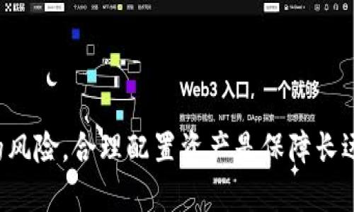 随着数字货币的崛起，越来越多的投资者开始关注如何通过存币生息来获取额外收益。在这个领域，t p钱包作为一个相对知名的数字钱包平台，为用户提供存币生息的机会。然而，对于很多刚接触这一领域的用户来说，可能会有一个疑问：t p钱包支持哪些币种进行存币生息呢？

1. t p钱包简介
t p钱包不仅是一款数字钱包，它还是一个综合性的金融平台，旨在为用户提供安全、便捷的加密货币管理体验。t p钱包支持多种主流和小众数字货币，让用户能够集中管理自己的资产。同时，它提供了存币生息的功能，用户可以将闲置的数字资产放入钱包中赚取利息。

2. t p钱包存币生息的基本原理
存币生息的基本原理很简单，用户将数字货币在钱包中存储，平台会利用这些资产进行借贷、流动性挖矿等活动，从而生成收益，并将一部分利息分享给用户。虽然这一过程听上去很简单，但其背后的金融机制则相对复杂，涉及到风险管理、市场流动性等多方面因素。

3. t p钱包支持的主要币种
在t p钱包中，存币生息的支持币种比较丰富。下面是一些常见的币种：

h4比特币（BTC）/h4
作为最早的加密货币，比特币在各大平台的支持度几乎是无处不在的。t p钱包也不例外，用户可以通过存入比特币来赚取相应的利息。比特币存币生息的回报率通常是相对稳定的，适合保守型投资者。

h4以太坊（ETH）/h4
以太坊是仅次于比特币的第二大数字货币，它在智能合约和去中心化应用中占据着重要地位。用户将以太坊存入t p钱包后，可以享受生息的机会，回报率通常会比比特币稍高，适合风险承受能力更强的用户。

h4稳定币（如USDT、USDC）/h4
稳定币的出现是为了减少数字货币的价格波动风险。用户在t p钱包中存入稳定币如USDT和USDC，通常能够获得相对较高的利率，这使得它们成为追求稳定收益的用户的首选。

h4其他小众币种/h4
除了主流币种，t p钱包还支持一些小众币种进行存币生息。虽然这些币种的风险相对较高，但有些用户可能会通过投资这类币种，寻找潜在的高回报机会。在选择小众币种时，投资者需仔细研究其市场表现及未来潜力。

4. 存币生息收益计算
很多用户在选择token钱包的存币生息服务时，常常会关心收益的计算方式。一般而言，存币生息的收益是以年利率的形式来展现的。例如，某个币种可能提供年化利率为5%的收益，这就意味着如果用户存入1000个这个币种，经过一年后可以获得50个这个币种作为利息。

5. 风险管理与注意事项
虽然存币生息能够给用户带来丰厚的收益，但也伴随着一定的风险。以下是一些需要注意的事项：

h4市场波动风险/h4
数字货币市场波动性极大，币种价格的上下浮动可能会影响到用户资产的实际价值。因此，在选择存币生息时，要明确自己的风险承受能力，谨慎检查市场信息。

h4平台流动性风险/h4
t p钱包在存币生息的过程中可能也存在流动性风险。某些情况下，平台可能无法及时处理用户的提现请求，导致用户无法及时取回资金。

h4合规风险/h4
由于各国对数字货币的监管政策不同，t p钱包可能会受到这些政策的影响。用户在选择存币生息之前，应确保自己了解所在国家的相关法律法规。

6. 如何选择适合的币种投资
选择适合的币种进行存币生息并不是一件简单的事情。以下是一些建议，以帮助用户做出更明智的决策：
ul
  listrong研究项目背景：/strong在投资任何币种之前，用户务必了解项目的背后团队、技术实力以及社区支持等关键因素。/li
  listrong关注市场趋势：/strong时刻关注数字货币市场的动态，了解趋势变化，从而做出相应的投资决策。/li
  listrong分散投资：/strong为了降低风险，可以考虑将资产分散到多个币种上，而不是集中投资于单一币种。/li
/ul

总结
t p钱包为用户提供了多元化的存币生息选择，涵盖了从主流到小众的多种币种。虽然在享受生息带来的收益时，我们也不能忽视潜在的风险，合理配置资产是保障长远利益的重要步骤。希望通过以上对t p钱包存币生息的详细介绍，能帮助更多用户做出理性的决策，在数字货币世界中获取满意的收益。