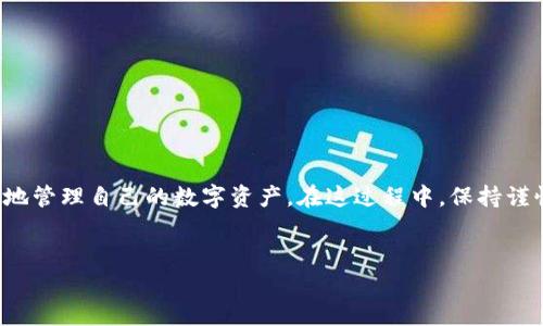 TP钱包是一款方便用户管理多种数字资产的智能钱包。为了在TP钱包中顺利进行转账或参与去中心化金融（DeFi）项目，用户往往需要填入合约地址。然而，对于很多新手用户而言，合约地址的填写可能会有些复杂。在这篇文章中，我们将详细介绍如何在TP钱包中填入合约地址，以及一些常见的问题和解决方案。

什么是合约地址？
合约地址是一个在区块链上特定项目或智能合约的唯一标识符。这个地址用于识别和互动不同的区块链项目，比如代币、去中心化交易所（DEX）等等。在进行转账或操作这些代币时，正确输入合约地址至关重要，因为错误的地址会导致资产永久丢失。

TP钱包简介
TP钱包是一款支持多种主流公链和数字资产的手机钱包。它的操作简单，用户界面友好，适合各种层次的用户使用。TP钱包支持的公链包括以太坊、波场、EOS等，支持的资产涵盖了大量的加密货币和代币。这款钱包不仅能帮助用户存储数字资产，还能轻松进行转账、交易和参与DeFi等。

如何找到合约地址？
在进行任何与加密资产相关的操作之前，首先需要找到对应代币的合约地址。通常情况下，可以通过以下几种方式获得合约地址：
ul
  li官方网站：大多数项目都会在其官方网站上提供合约地址信息。/li
  li区块链浏览器：如Etherscan、BscScan等，可以通过搜索项目名称找到其合约地址。/li
  li社区群组：从项目的社交媒体或Telegram群组获取合约地址，但需要确保信息来源的可靠性。/li
/ul

在TP钱包中填写合约地址的步骤
一旦你获得了合约地址，可以按照以下步骤在TP钱包中填写：
ol
  li打开TP钱包：首先，确保你的TP钱包已经下载并启动。/li
  li进入资产页面：在主界面上，点击“资产”选项，进入代币管理页面。/li
  li选择添加代币：在资产页面，查找并点击“添加代币”或“添加自定义代币”按钮。/li
  li填写合约地址：在弹出的窗口中，会有输入框要求用户填写合约地址。将你刚找到的合约地址复制粘贴到这里。/li
  li确认信息：TP钱包会自动校验合约地址，并显示该代币的信息。如果信息正确，点击“确认”或“添加”即可。/li
  li完成添加：一旦成功添加，新的代币将会在你的资产列表中显示出来，你可以进行后续操作，例如发送、接收或交易。/li
/ol

常见问题与解决方案
在填写合约地址时，有些用户可能会遇到一些问题，这里列出一些常见的问题及其解决方案：

h4合约地址无效/h4
如果TP钱包提示合约地址无效，检查以下几点：
ul
  li确认合约地址是否输入正确，是否有多余的空格或错误字符。/li
  li确保该合约是在TP钱包支持的链上，某些合约可能不是在以太坊或其他主流链上。/li
  li如果不确定地址是否合法，可以在区块链浏览器中检查该地址的信息。/li
/ul

h4代币未出现在资产中/h4
如果添加代币后没有在资产列表中看到它，可能是以下几个原因：
ul
  li没有正确添加合约地址，再次检查并确认合约地址填写无误。/li
  li某些代币在添加后需要一定时间才能显示，稍等片刻再查看。/li
  li查看TP钱包是否有更新，尝试更新到最新版本以获得最佳体验。/li
/ul

总结
在TP钱包中填写合约地址虽然看似简单，但对于新手用户来说可能会有所挑战。通过了解合约地址的定义、如何获得以及具体的填写步骤，用户能更加放心地管理自己的数字资产。在这过程中，保持谨慎和耐心，确保每一步操作都准确无误，是确保资产安全的关键。希望这篇文章对你在TP钱包中填写合约地址有所帮助，让你的数字资产管理之旅更加顺畅。

合约地址, TP钱包, 数字资产/guanjianci  
正确填写合约地址，保护你的数字资产安全！