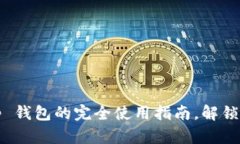 征服以太坊：t p 钱包的完全使用指南，解锁数字