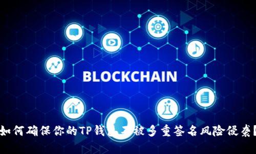 如何确保你的TP钱包不被多重签名风险侵袭？