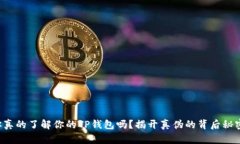 你真的了解你的TP钱包吗？揭开真伪的背后秘密！