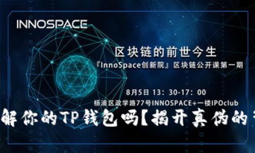 你真的了解你的TP钱包吗？揭开真伪的背后秘密！