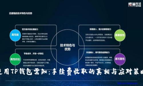 使用TP钱包需知：手续费收取的真相与应对策略