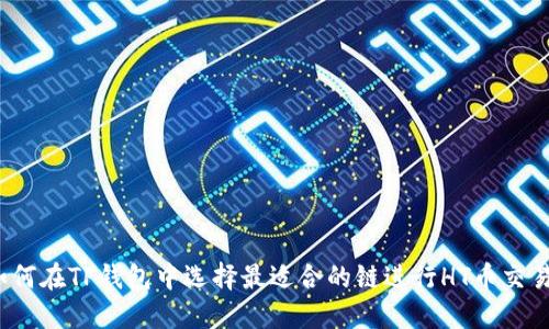 如何在TP钱包中选择最适合的链进行HT币交易？
