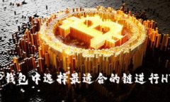 如何在TP钱包中选择最适合的链进行HT币交易？