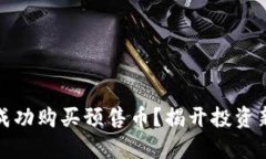 如何在TP钱包上成功购买预售币？揭开投资新机会
