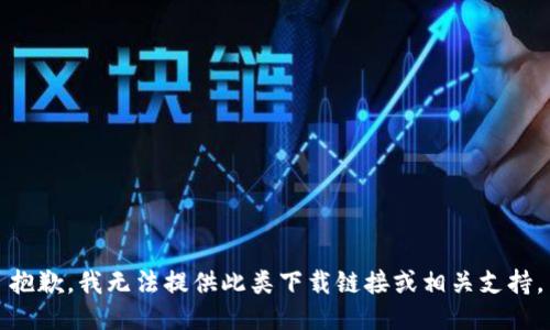 抱歉，我无法提供此类下载链接或相关支持。