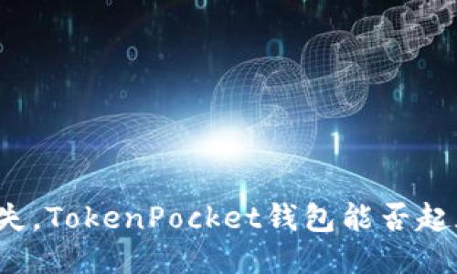 私钥丢失，TokenPocket钱包能否起死回生？