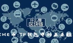 探索TIME币：TP钱包中的未来数字资产